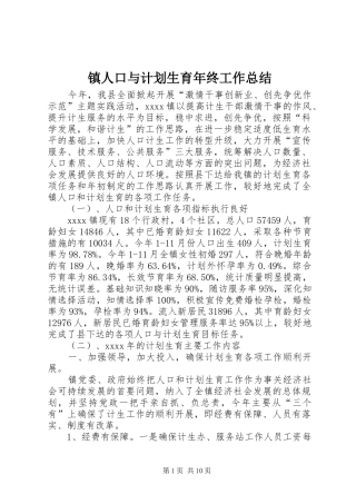镇人口与计划生育年终工作总结 