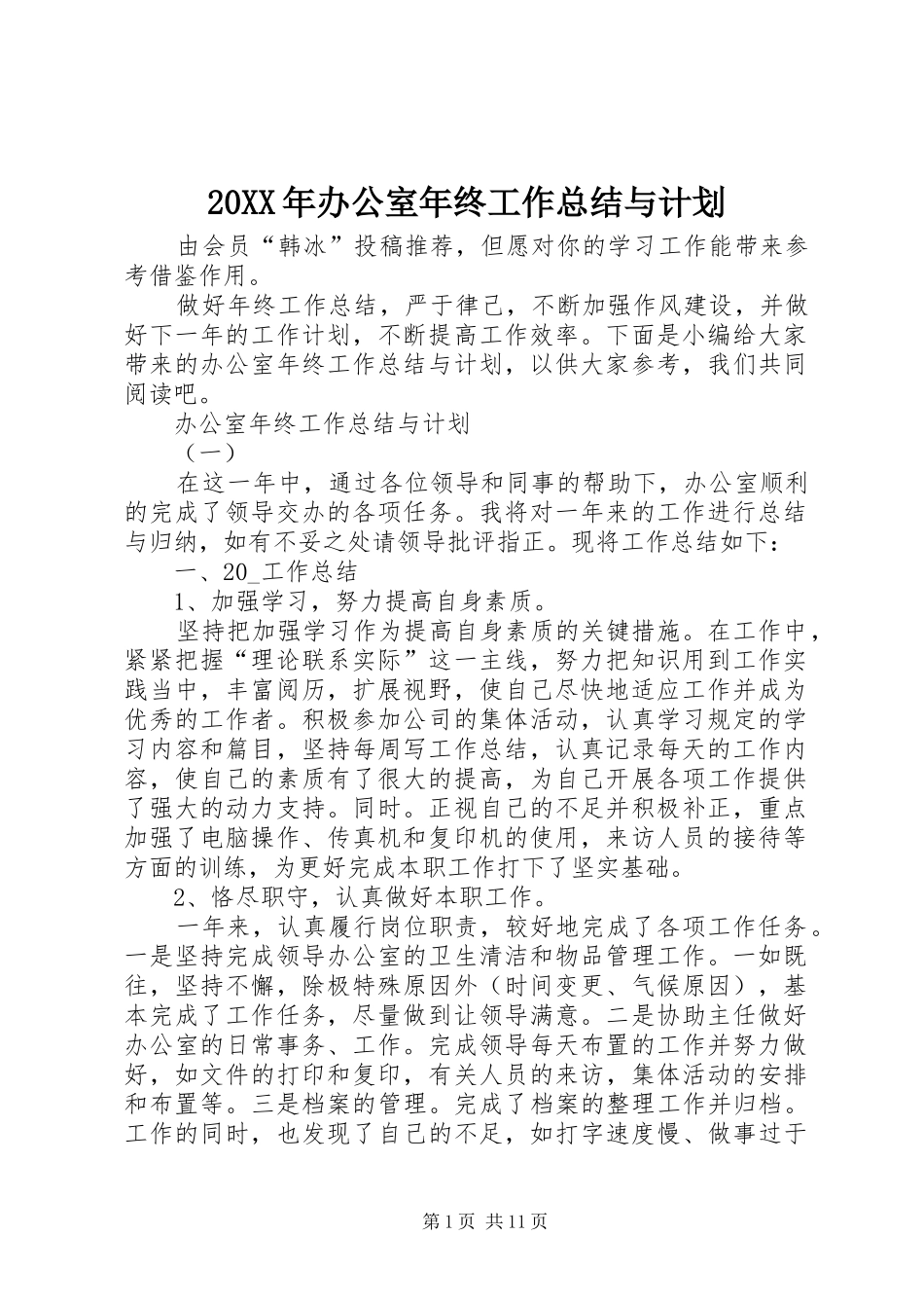 20XX年办公室年终工作总结与计划 _第1页