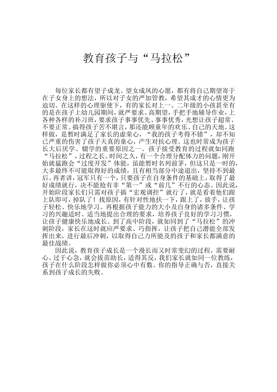 教育孩子与“马拉松”_第1页