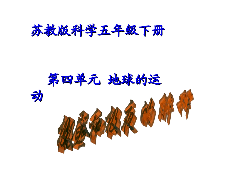 五年级科学下册教学课件《地球的运动》_第1页