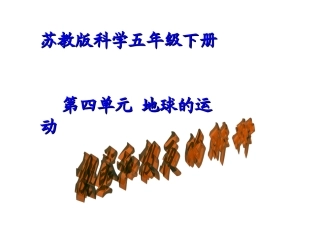 五年级科学下册教学课件《地球的运动》