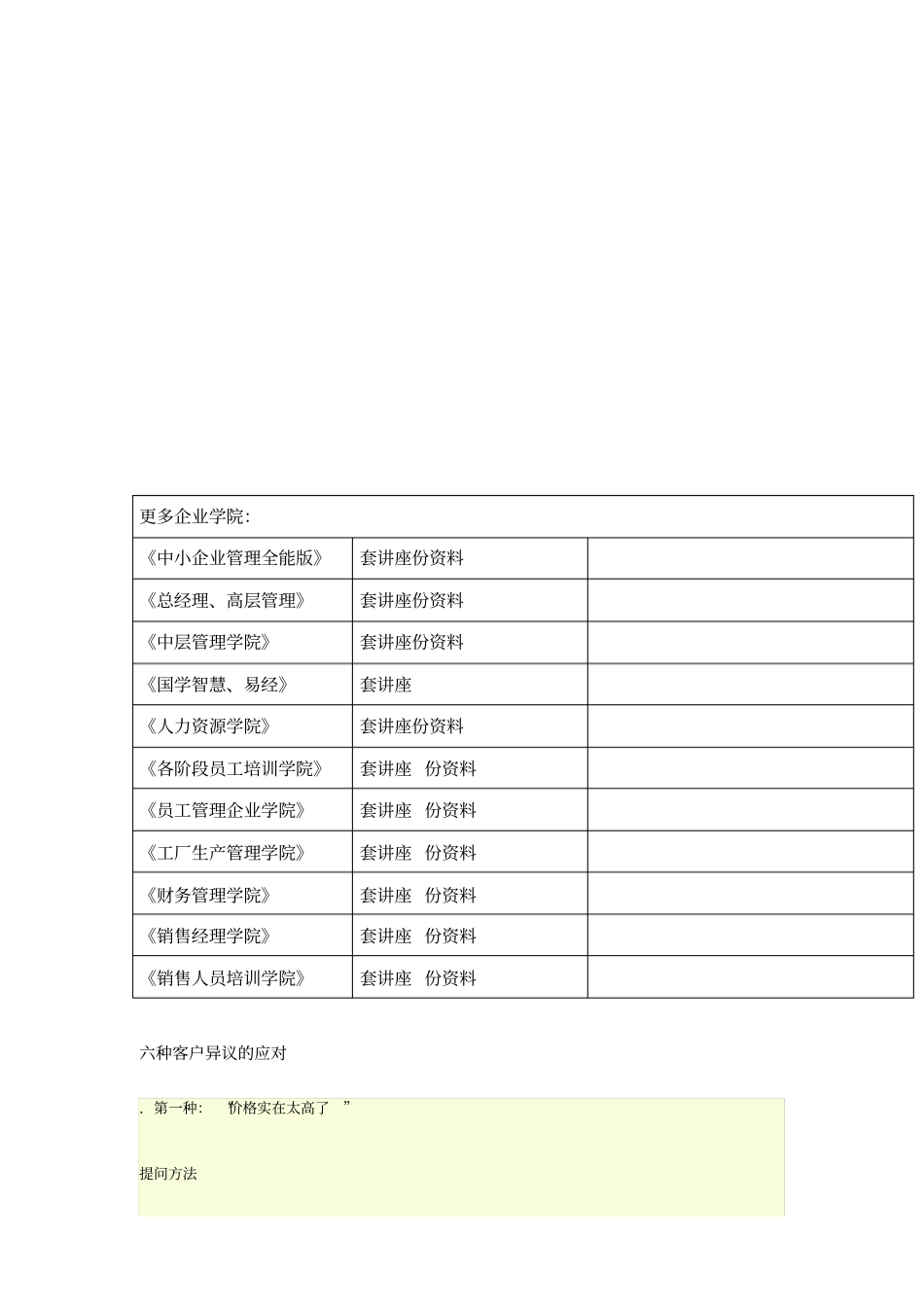 六种客户异议的应对技巧_第1页