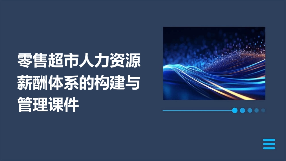 零售超市人力资源薪酬体系的构建与管理课件_第1页