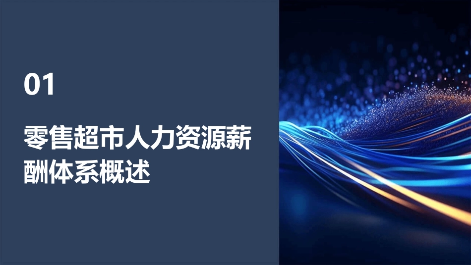 零售超市人力资源薪酬体系的构建与管理课件_第3页