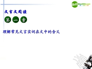 高考语文 文言文实词解题技巧课件 新人教版 课件