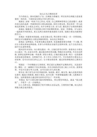 幼儿行为习惯的养成