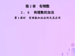 秋七年级数学上册 第2章 有理数 2.6 有理数的加法 第1课时 有理数加法法则及其应用课件 (新版)华东师大版 课件