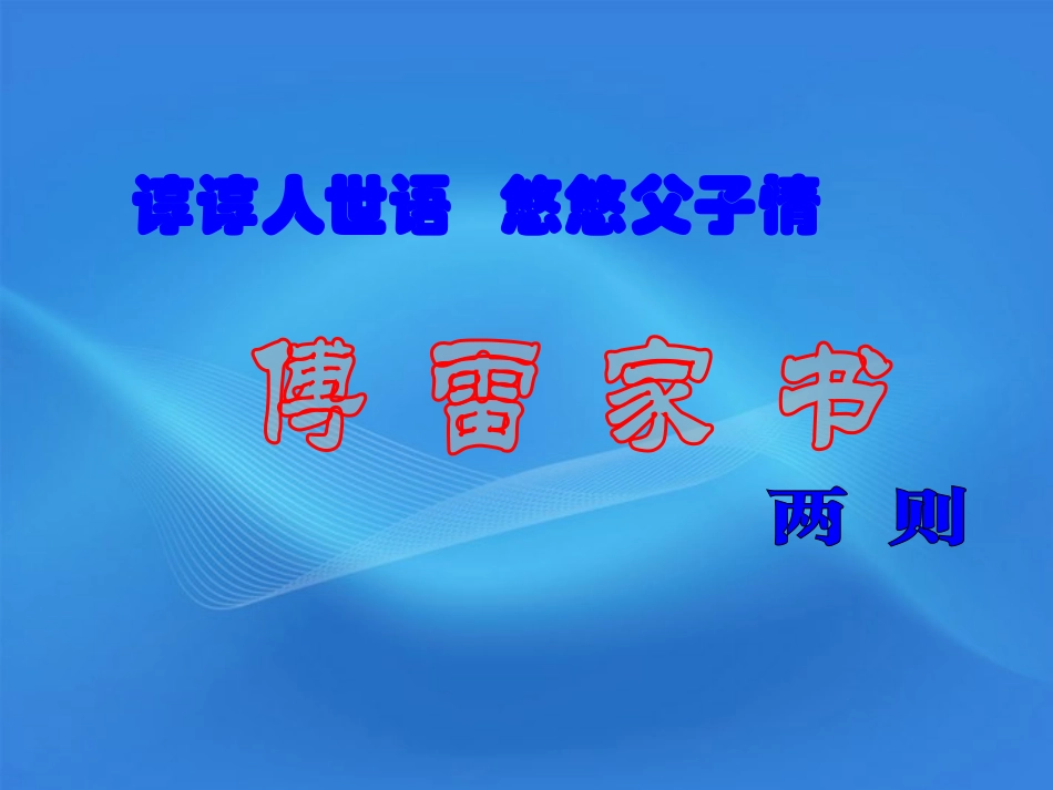 高中语文 2.8.3(傅雷家书)课件 北京版必修3 课件_第2页