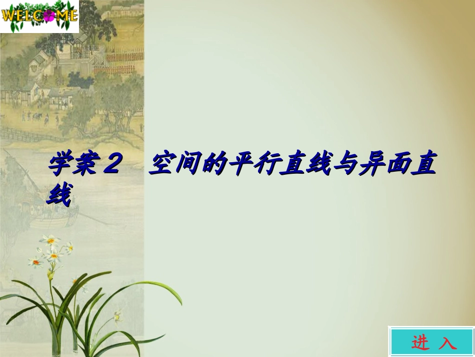 高考数学一轮 第九章空间中的平行直线与异面直线学案课件2 新人教A版 课件_第1页