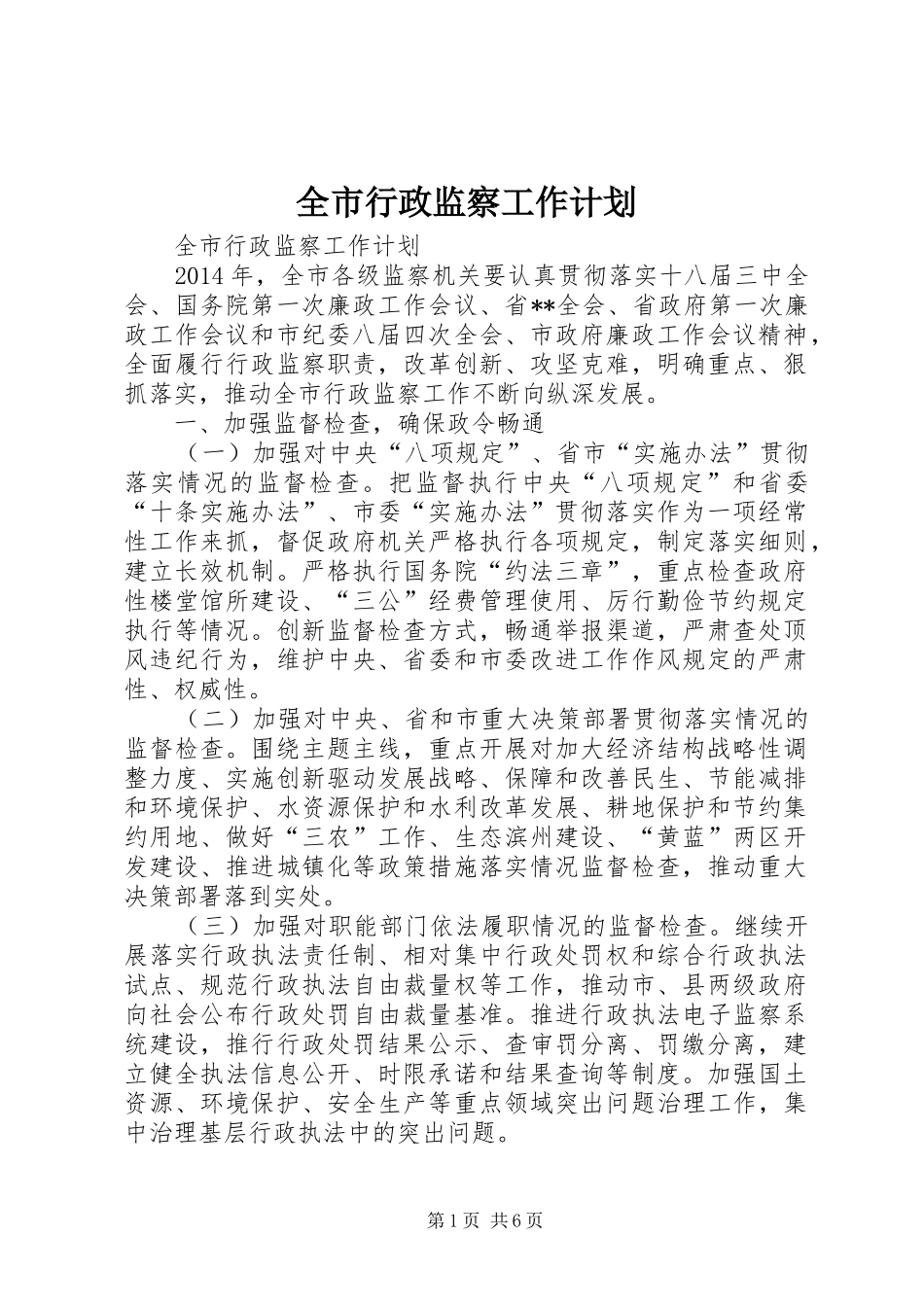 全市行政监察工作计划 _第1页