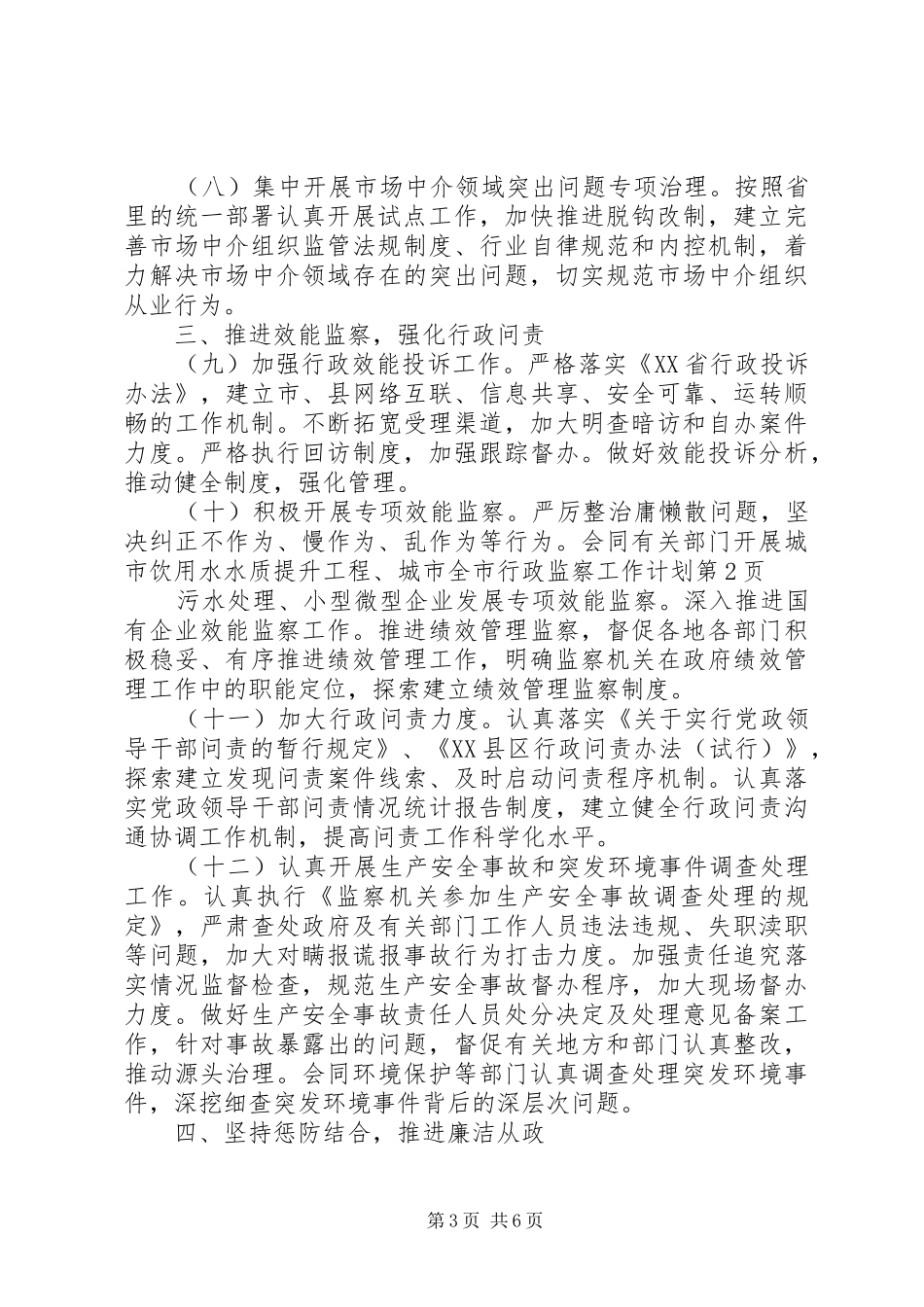 全市行政监察工作计划 _第3页