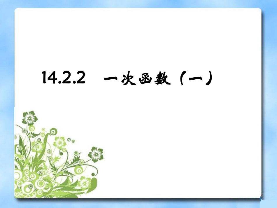 《一次函数》第一课时参考课件1_第1页
