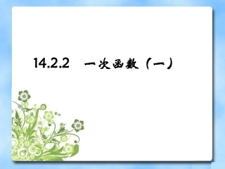 《一次函数》第一课时参考课件1