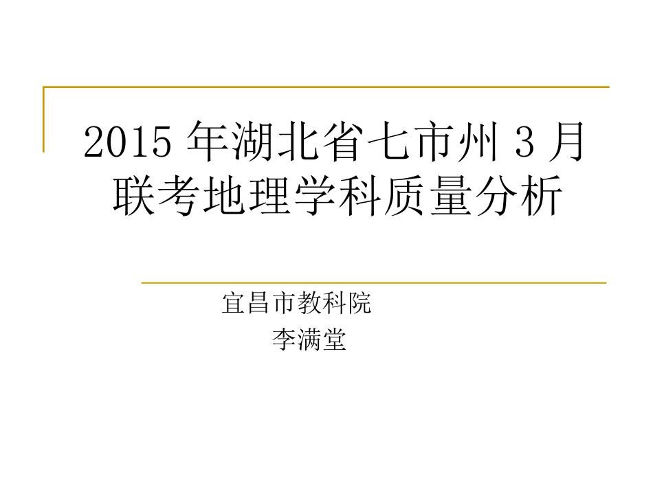 2015年湖北省七市州3月联考地理学科质量分析-李满堂_第1页