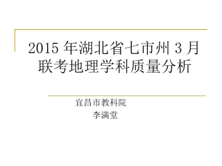 2015年湖北省七市州3月联考地理学科质量分析-李满堂