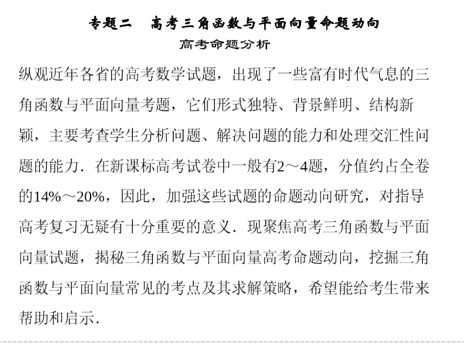 2013高考数学命题动向分析《专题二高考三角函数与平面向量命题动向》课件（43张PPT）_第1页