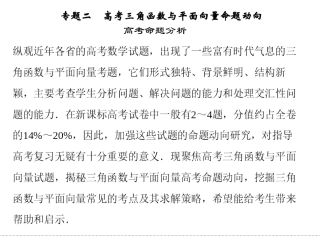 2013高考数学命题动向分析《专题二高考三角函数与平面向量命题动向》课件（43张PPT）