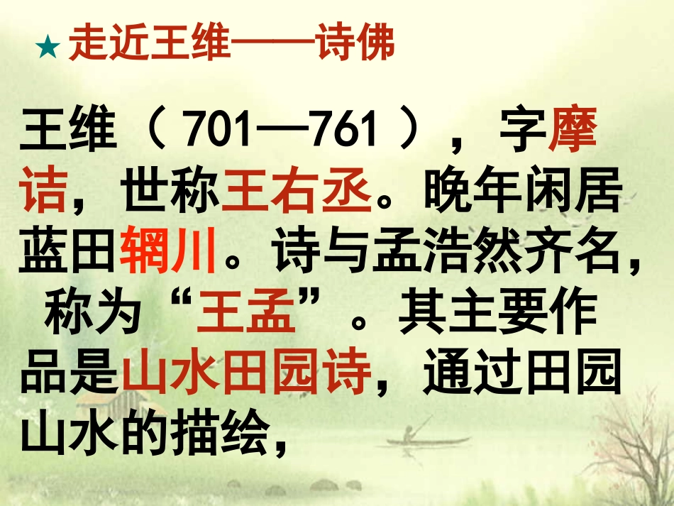 高中语文山居秋暝课件2 苏教版 选修1 课件_第2页