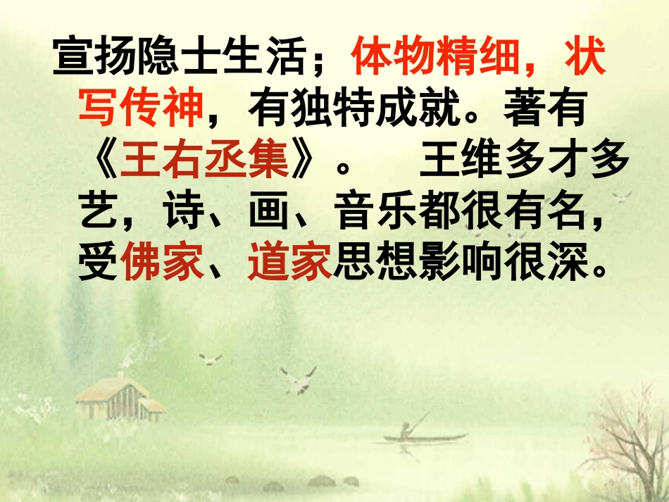 高中语文山居秋暝课件2 苏教版 选修1 课件_第3页