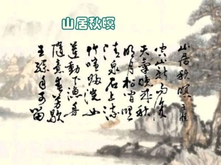 高中语文山居秋暝课件2 苏教版 选修1 课件