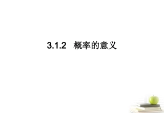 高一数学 312 概率的意义 1课件 新人教A版必修3 课件