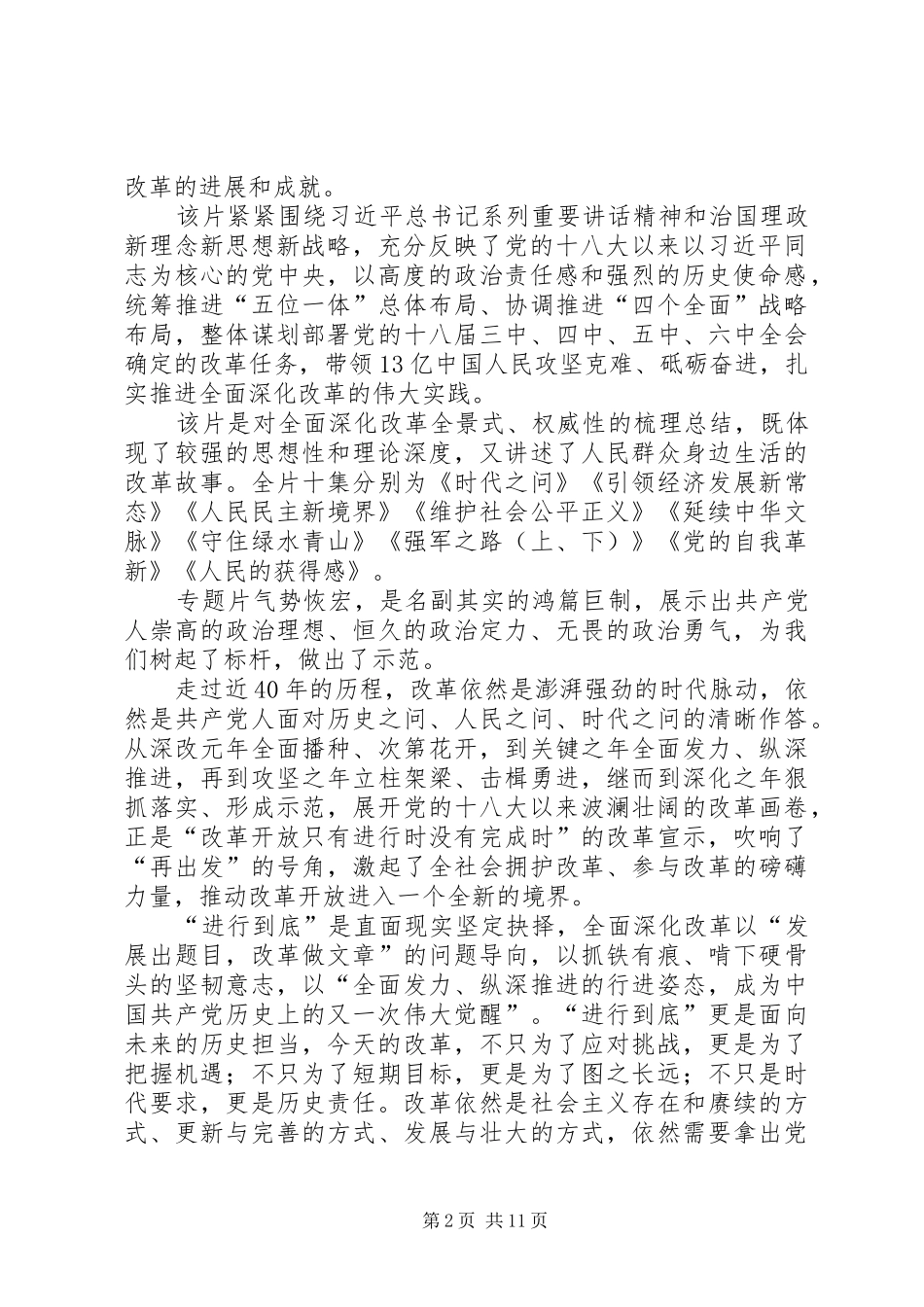 将改革进行到底观后感5篇_第2页