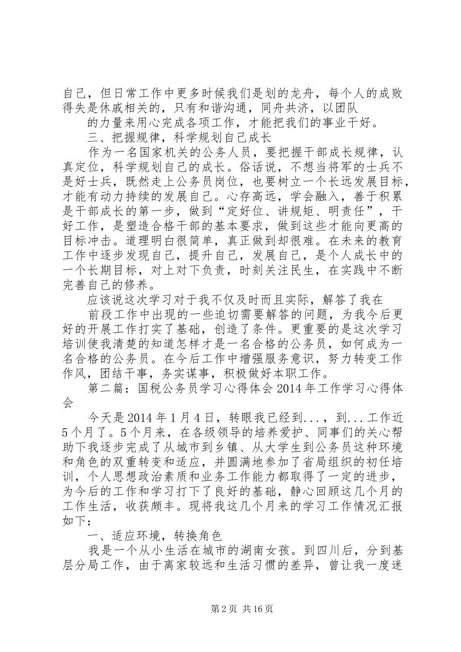 公务员学习心得体会(精选多篇)_第2页