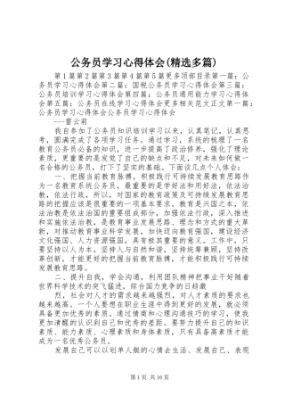 公务员学习心得体会(精选多篇)