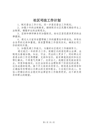 社区司法工作计划 