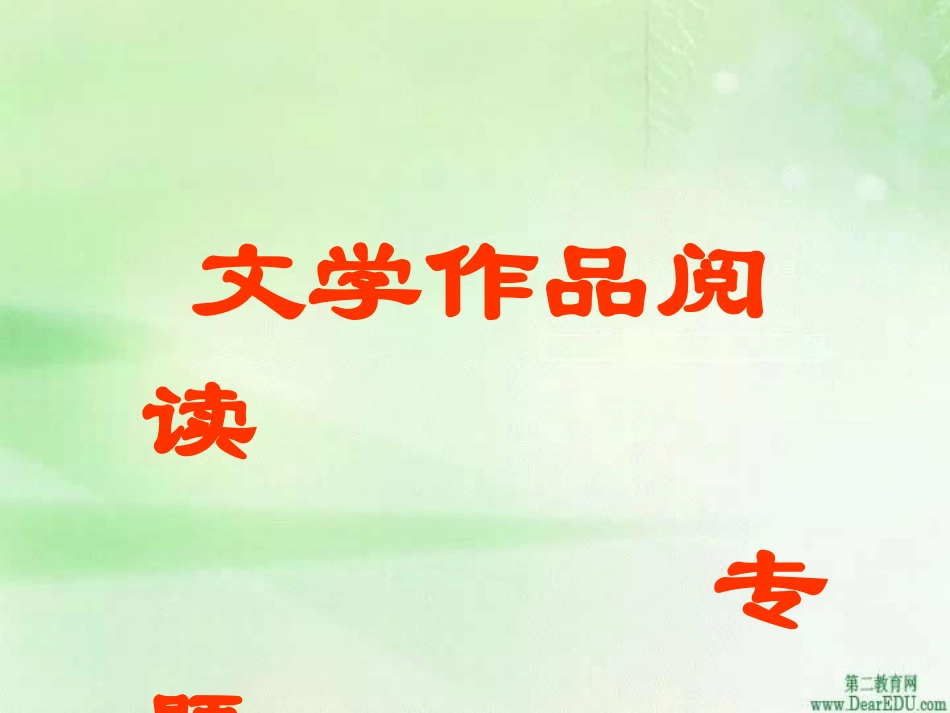 湖南省高考语文文学作品阅读 人教版 试题_第1页
