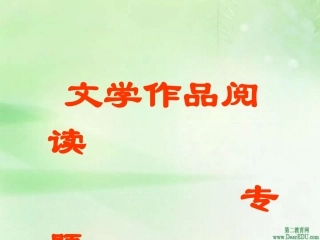 湖南省高考语文文学作品阅读 人教版 试题