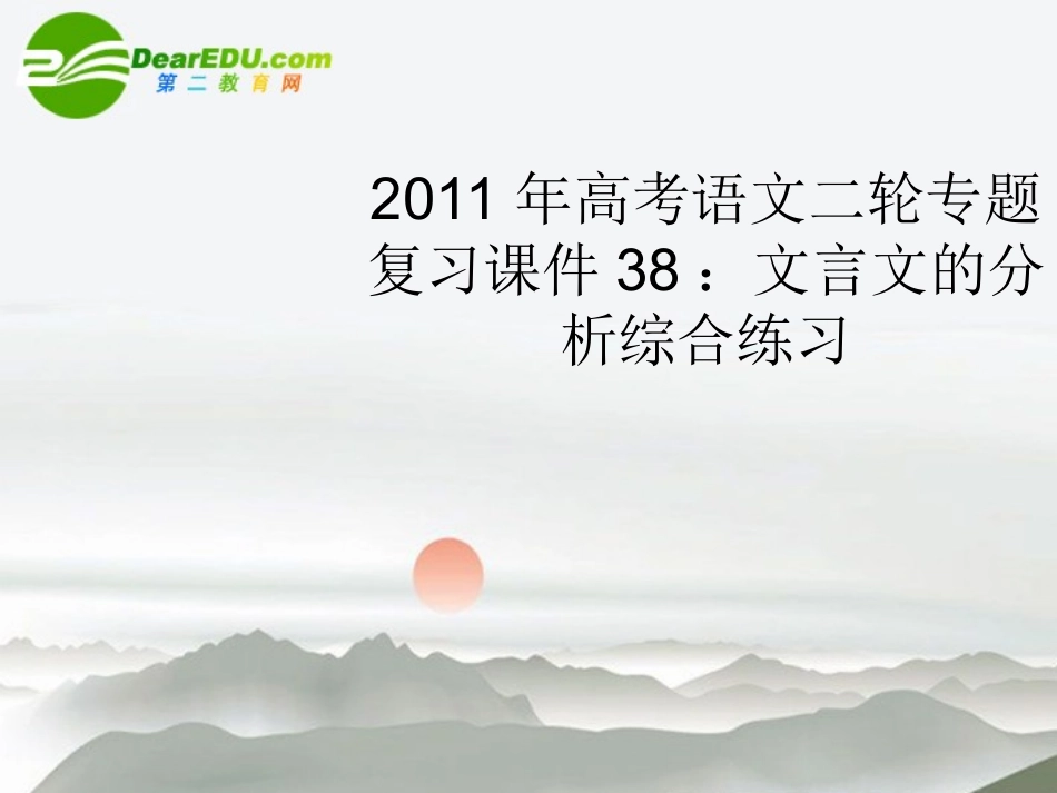 高考语文二轮复习 38文言文的分析综合练习专题课件_第1页