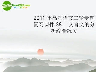 高考语文二轮复习 38文言文的分析综合练习专题课件