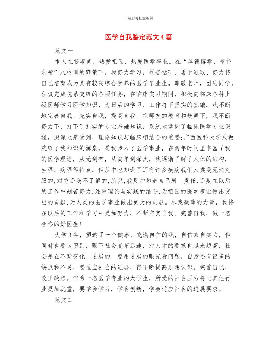 医学检验生自我鉴定评价与医学自我鉴定范文4篇汇编_第2页