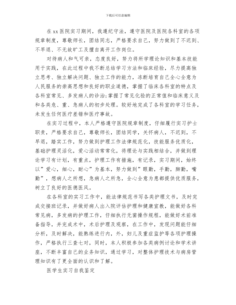 医学检验生自我鉴定评价与医学自我鉴定范文4篇汇编_第3页