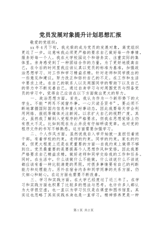 党员发展对象提升计划思想汇报 
