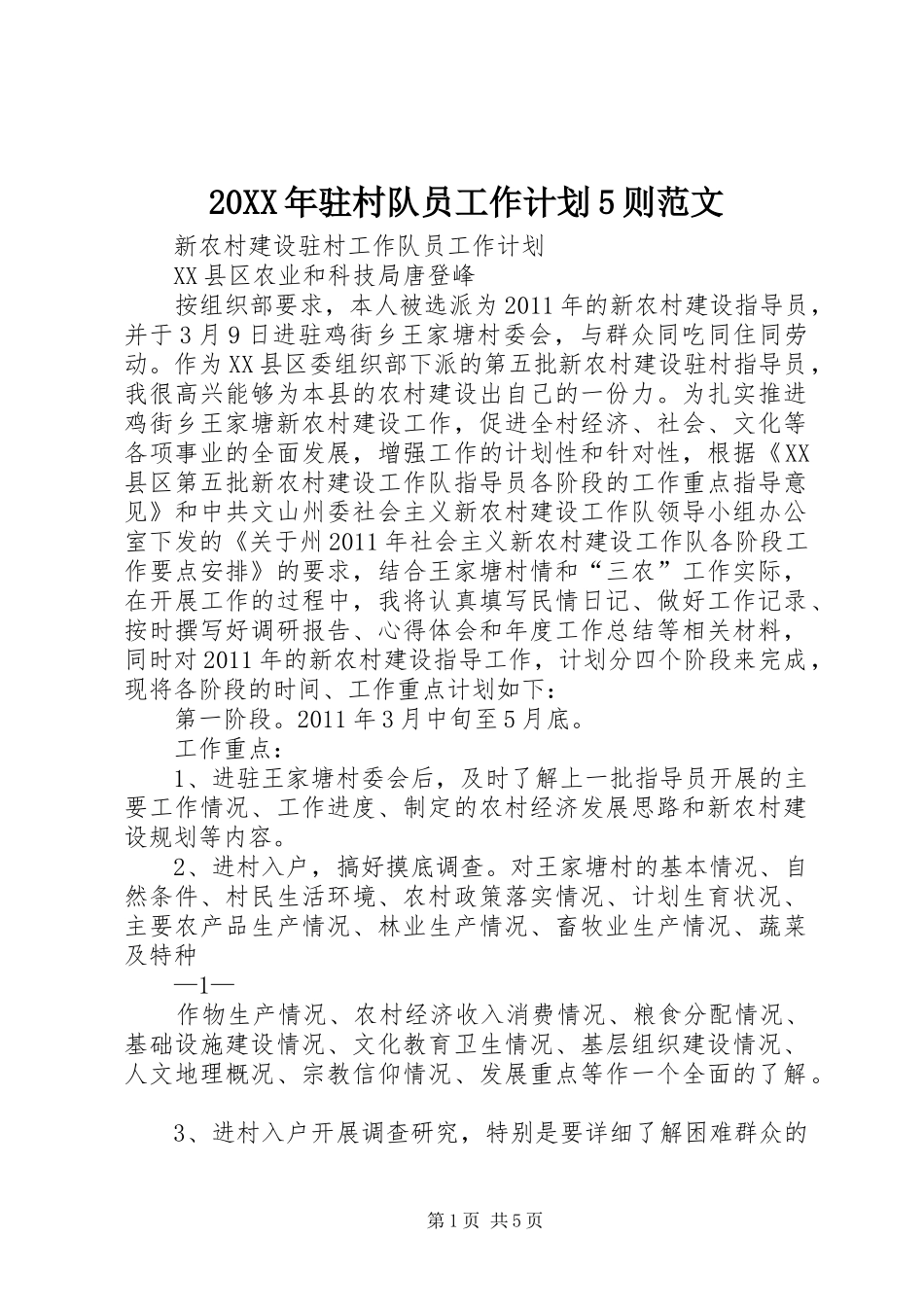 20XX年驻村队员工作计划5则范文 (4)_第1页