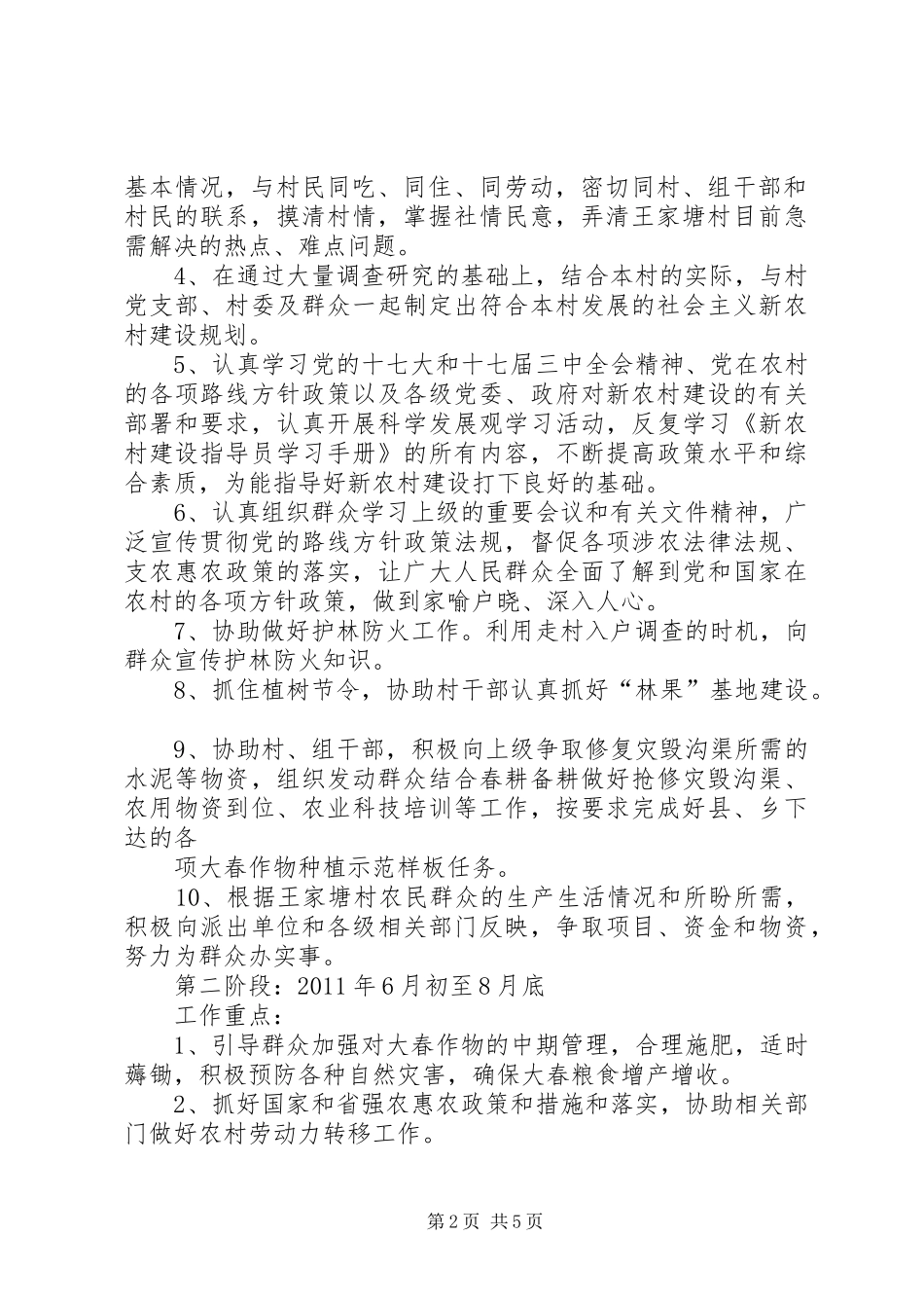 20XX年驻村队员工作计划5则范文 (4)_第2页