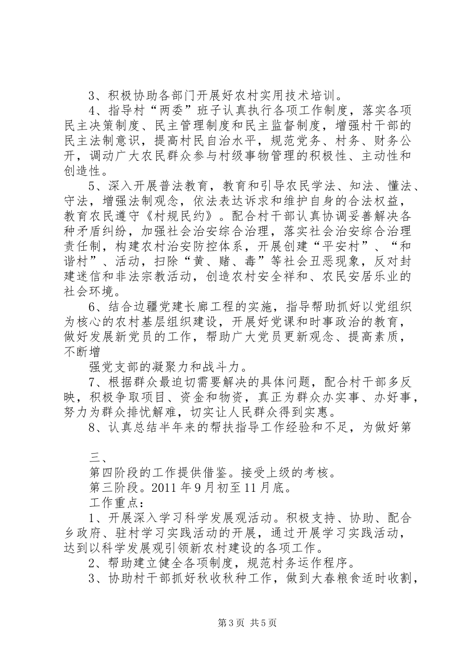 20XX年驻村队员工作计划5则范文 (4)_第3页