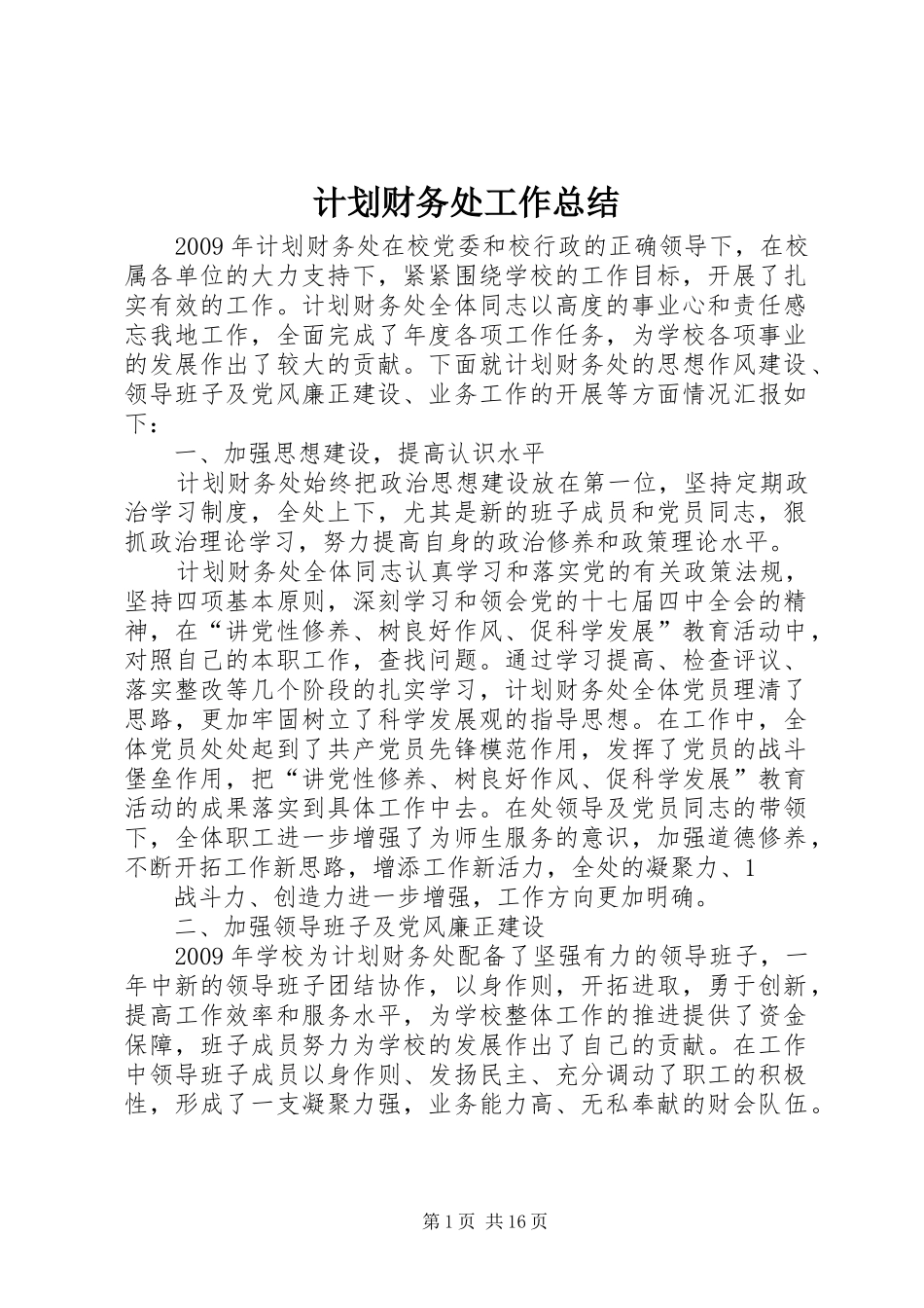 计划财务处工作总结 _第1页