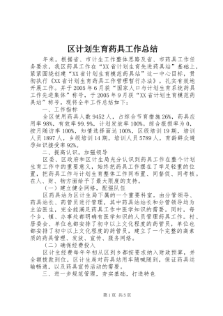 区计划生育药具工作总结 