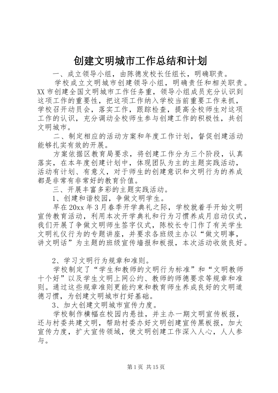 创建文明城市工作总结和计划 _第1页