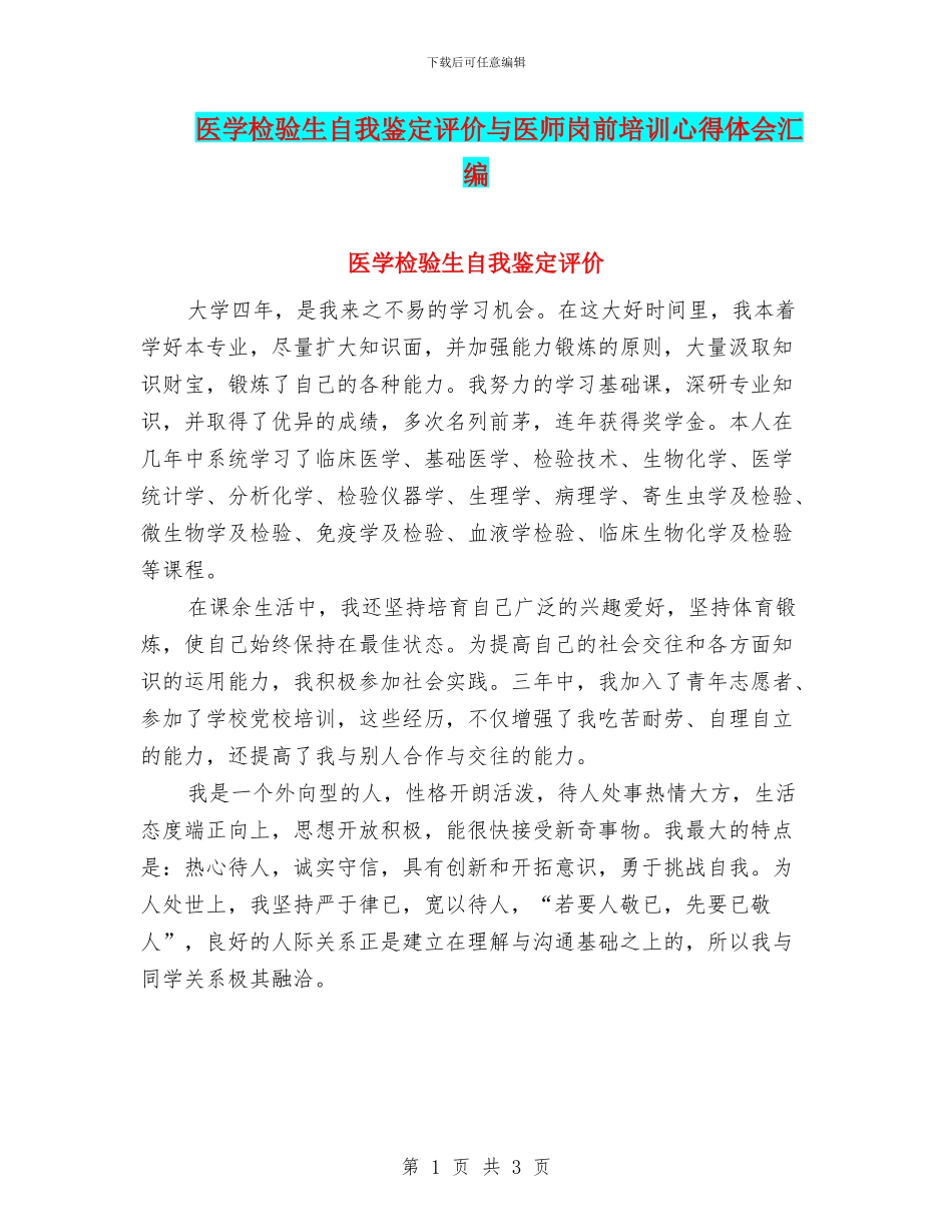 医学检验生自我鉴定评价与医师岗前培训心得体会汇编_第1页