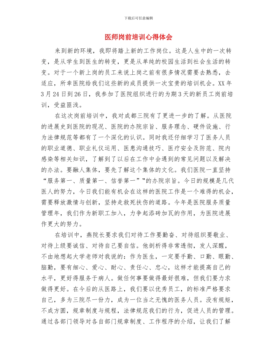 医学检验生自我鉴定评价与医师岗前培训心得体会汇编_第2页