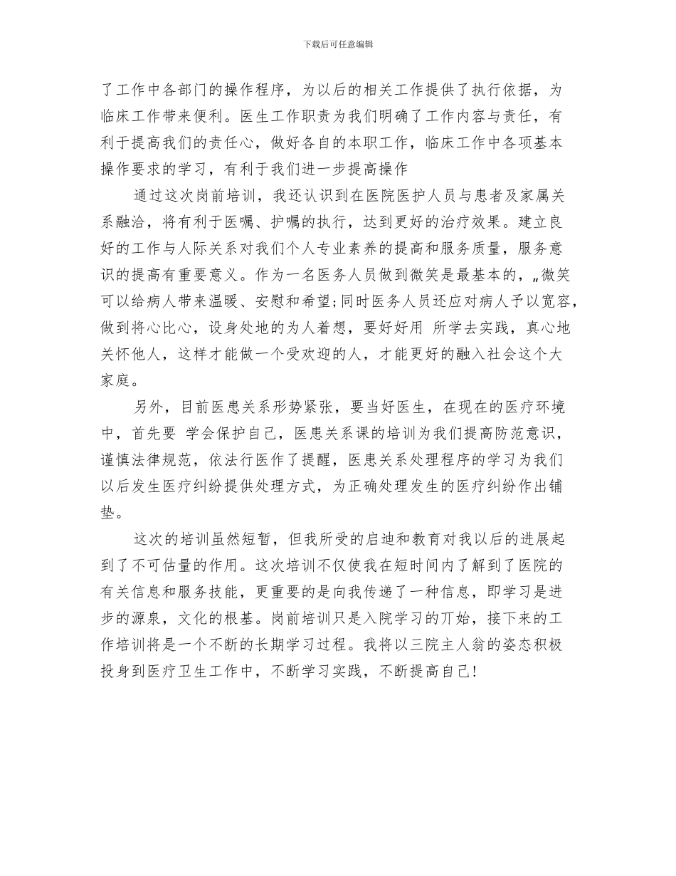 医学检验生自我鉴定评价与医师岗前培训心得体会汇编_第3页