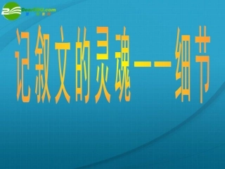 高考语文 记叙文中的细节描写课件