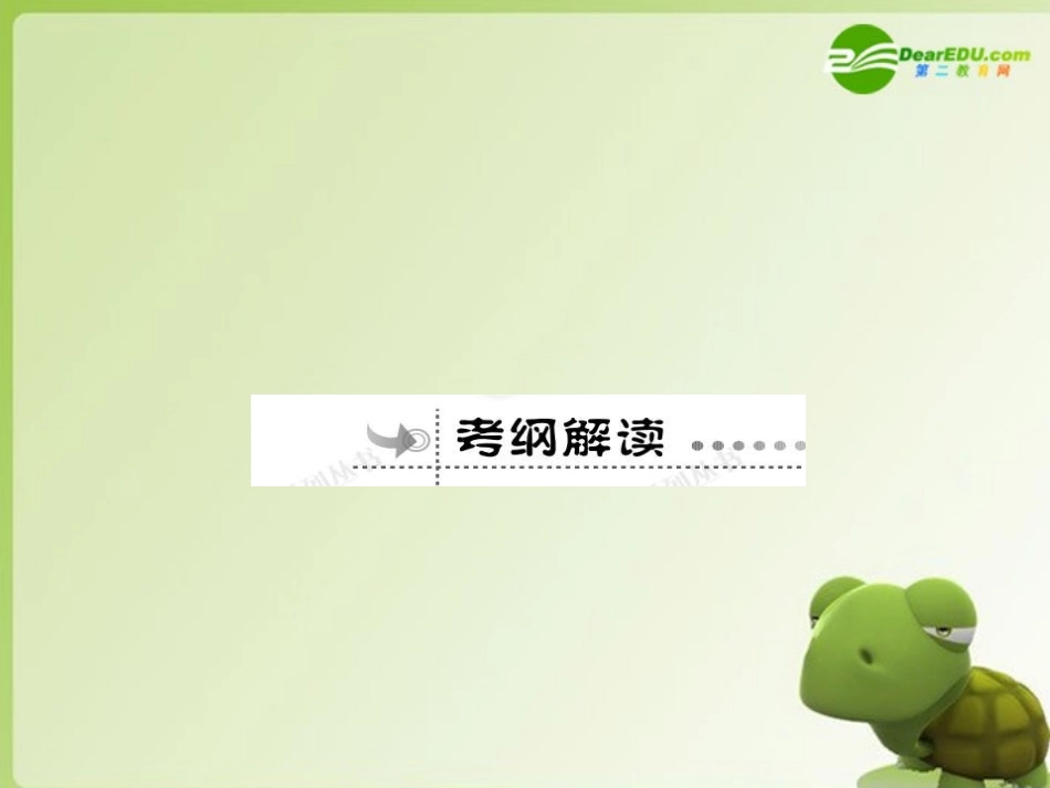 高考数学总复习优化设计 1.3简单的逻辑结词、全称量词与存在量词课件 新人教版选修4 课件_第3页