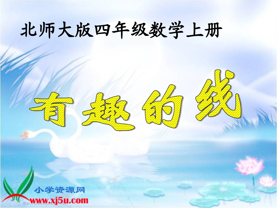 北师大版四年级数学上册《有趣的线》PPT课件_第1页