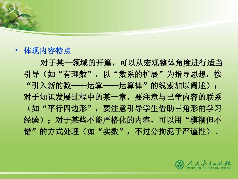 人教版义务教育教科书数学（七～九年级）修订版介绍（2）_第3页