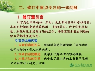 人教版义务教育教科书数学（七～九年级）修订版介绍（2）